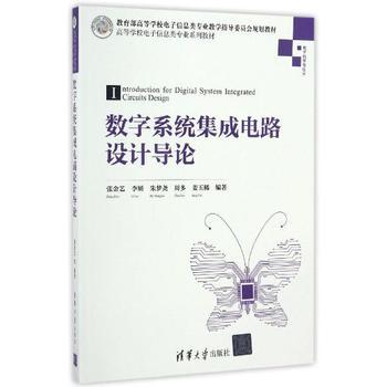 《數字系統集成電路設計導論》——張金藝力作，引領集成電路設計入門